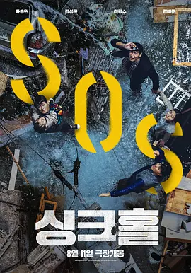 地陷 싱크홀 (2021)