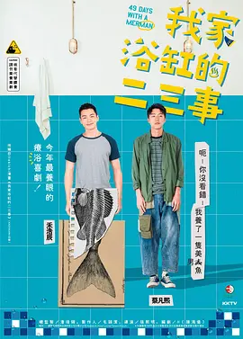 我家浴缸的二三事（2022） - 第1集