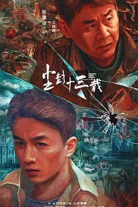 尘封十三载 (2023) - 第1集