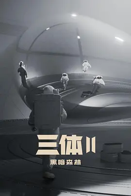 三体2：黑暗森林 (2026) - 第1集