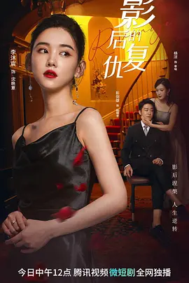 影后的复仇 (2023) - 第1集