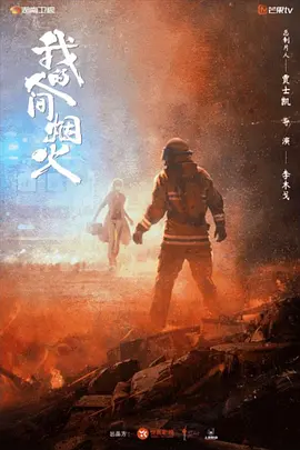 我的人间烟火（2023） - 第1集