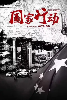 国家行动 (2023)  - 第1集