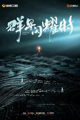 群星闪耀时 (2023) - 第1集