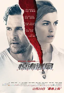 惊涛迷局 Serenity (2019)