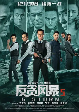 反贪风暴5：最终章  (2021)