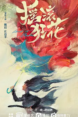 摇滚狂花