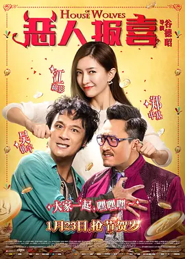 恶人报喜 (2016)