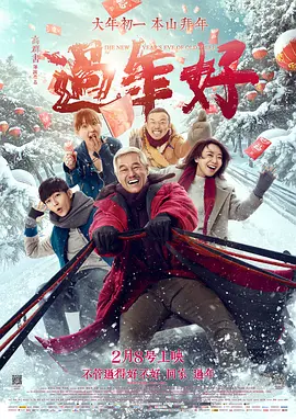 过年好 (2016)