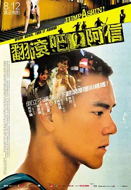 翻滚吧！阿信 (2011)