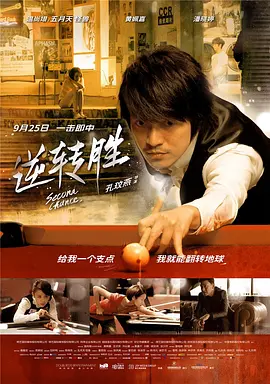 逆转胜 (2014)