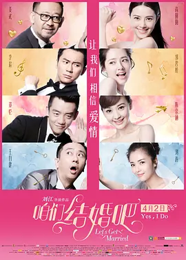 咱们结婚吧 (2015)