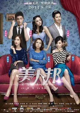 美人邦 (2014)