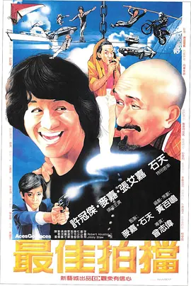 最佳拍档 (1982)