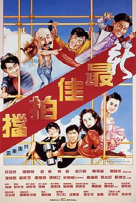 新最佳拍档 (1989)