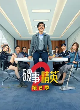 破事精英 第二季 (2023)