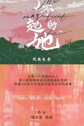 了不起的她 (2023)