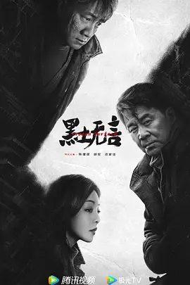 黑土无言 (2023)