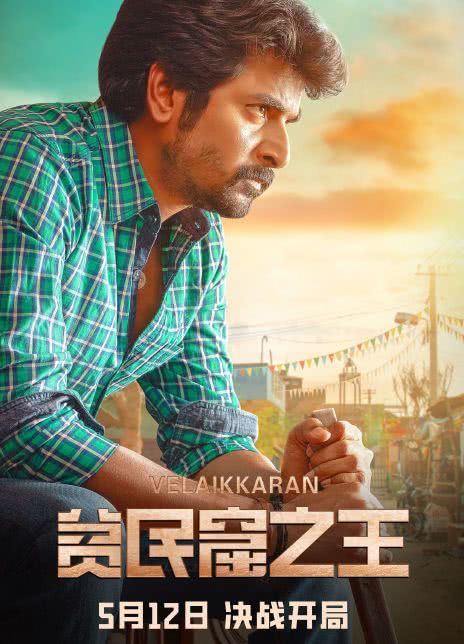 贫民窟之王 Velaikkaran (2013)