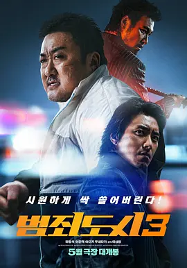 犯罪都市3 (2023)