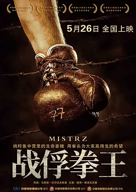 战俘拳王 Mistrz