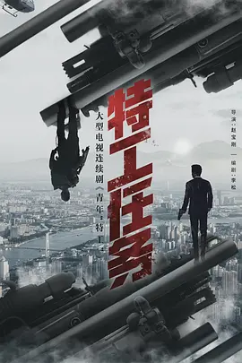 特工任务 (2023)