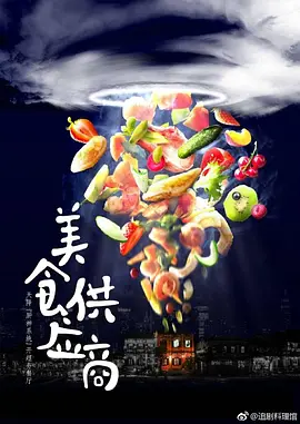 美食供应商 (2023)