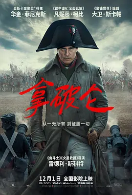 拿破仑 Napoleon