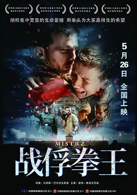 俘拳王 Mistrz (2023)