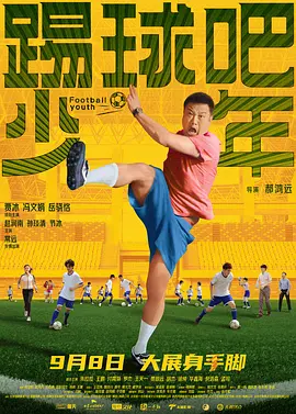 踢球吧少年 (2023)