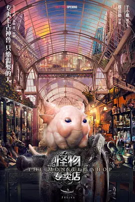 怪物专卖店 (2021)