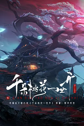 千朵桃花一世开 (2025)