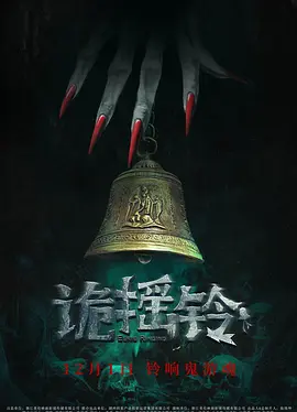 诡摇铃 (2023)