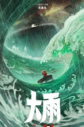 大雨 (2023)