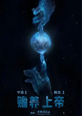 赡养上帝 (2023)