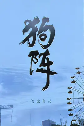 狗阵 (2023)