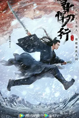 雪中悍刀行 (2021)