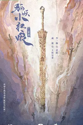 狐妖小红娘·王权篇‎ (2025)