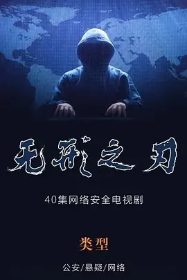 无形之刃 (2023)