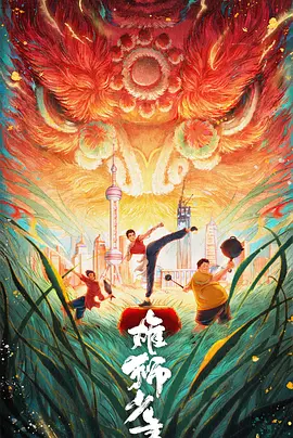 雄狮少年2 (2024)