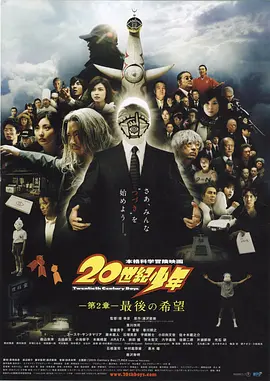 20世纪少年：第二部  (2009)