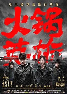 火锅英雄（2016）