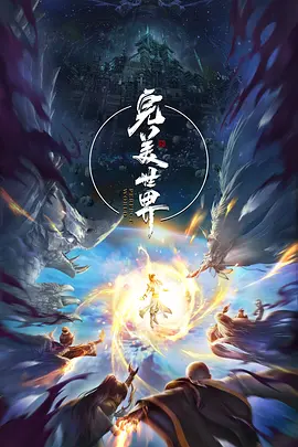 完美世界 特别篇 (2023)