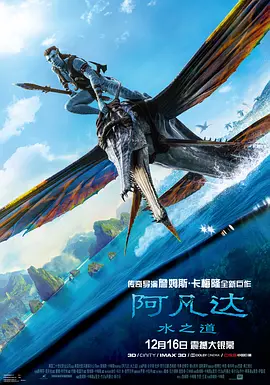 阿凡达：水之道 Avatar: The Way of Water (2022)