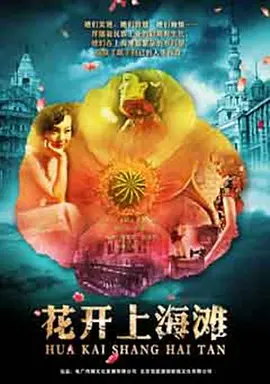 花开上海滩 (2023)