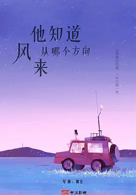 他知道风从哪个方向来 (2023)