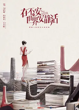 在不安的世界安静地活 (2023)