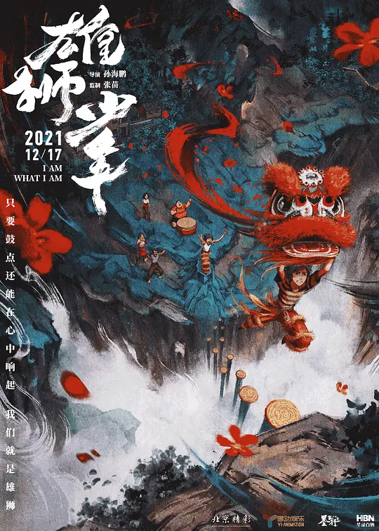 雄狮少年 (2021)