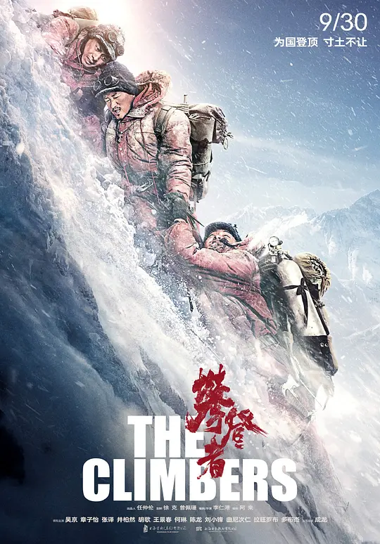 攀登者 (2019)