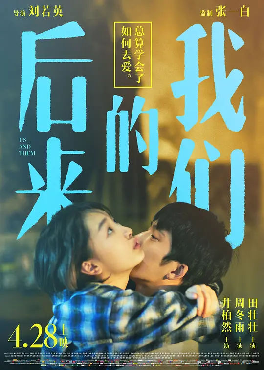 后来的我们 (2018)